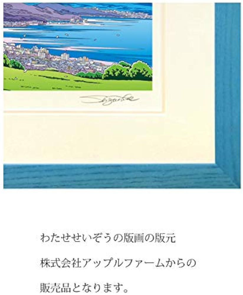 Amazon.co.jp: わたせせいぞう 版画（ジクレー） 「富士に恋して