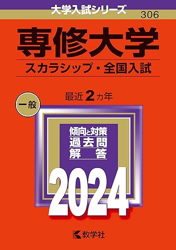 専修大学赤本2026年度最新版発売・専修大学過去問題集｜購入はこちら