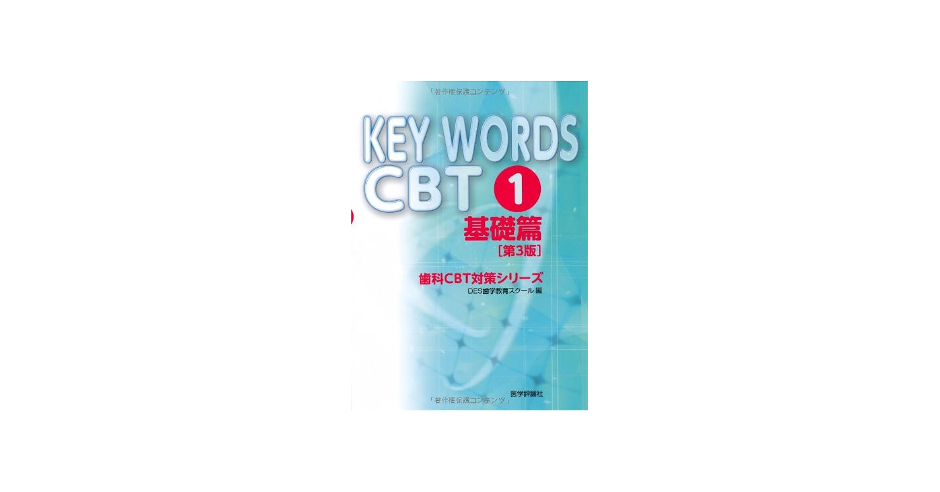 KEY WORDS CBT 1 基礎篇 第3版 (歯科CBT対策シリーズ) | DES歯学教育