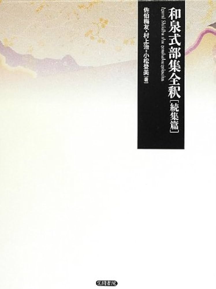 Amazon.co.jp: 和泉式部集全釈 続集篇 : 小松 登美, 村上 治, 佐伯 梅