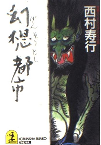 Amazon.co.jp: 西村 寿行: 本、バイオグラフィー、最新アップデート