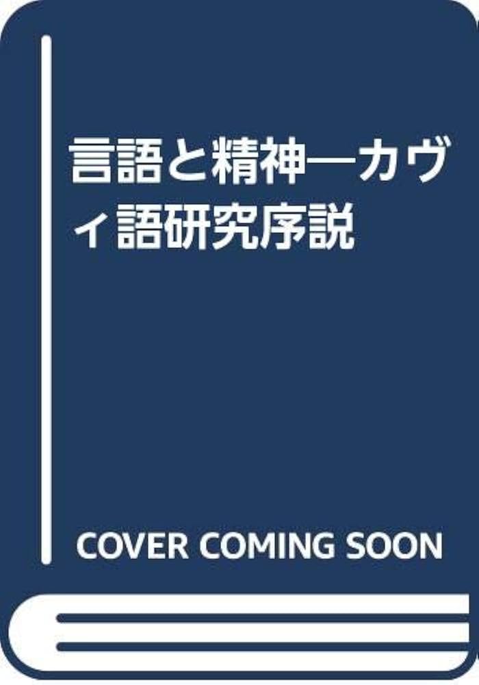言語と精神: カヴィ語研究序説 | ヴィルヘルム フォン フンボルト
