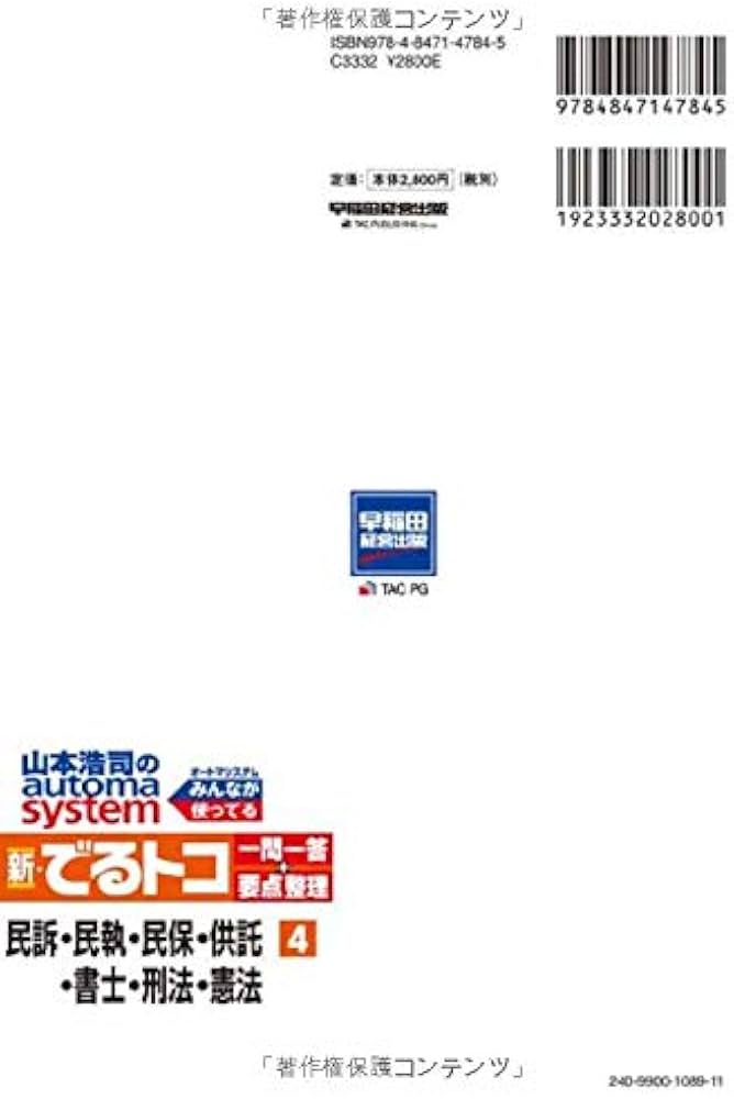 司法書士 山本浩司のautoma system 新・でるトコ一問一答+要点整理 (4