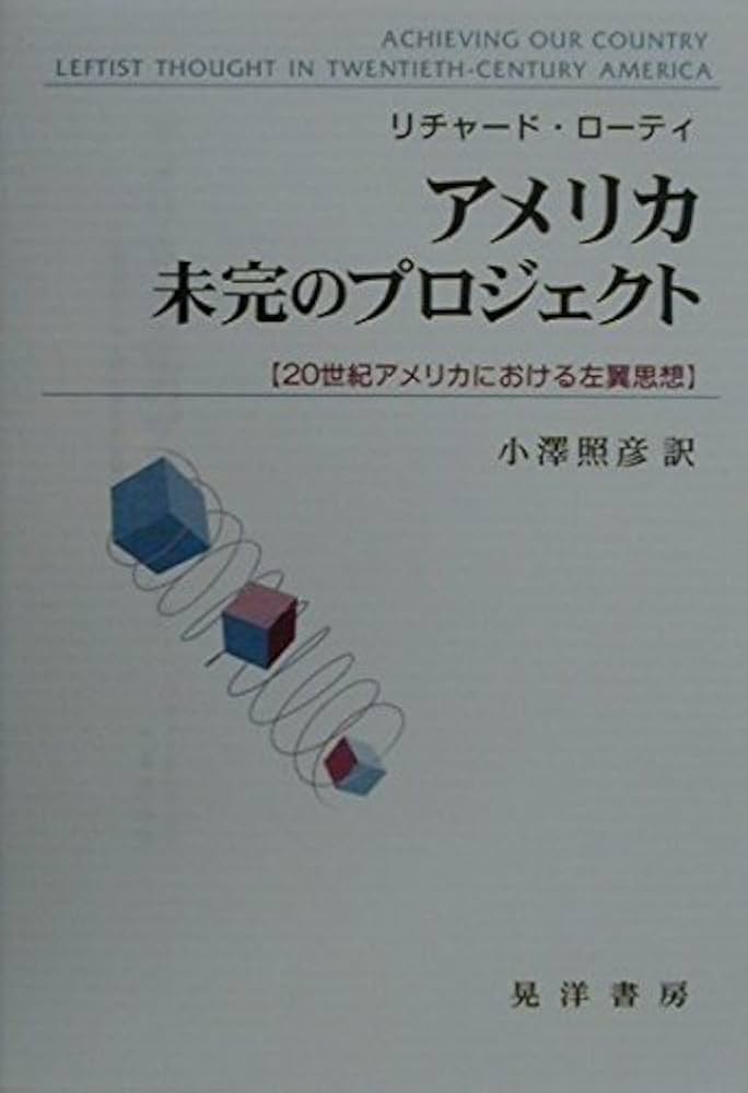 Amazon.co.jp: アメリカ未完のプロジェクト―20世紀アメリカにおける