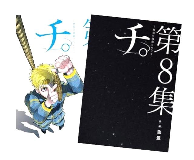 Amazon | チ。―地球の運動について― 最新化 1-8巻 全巻セット