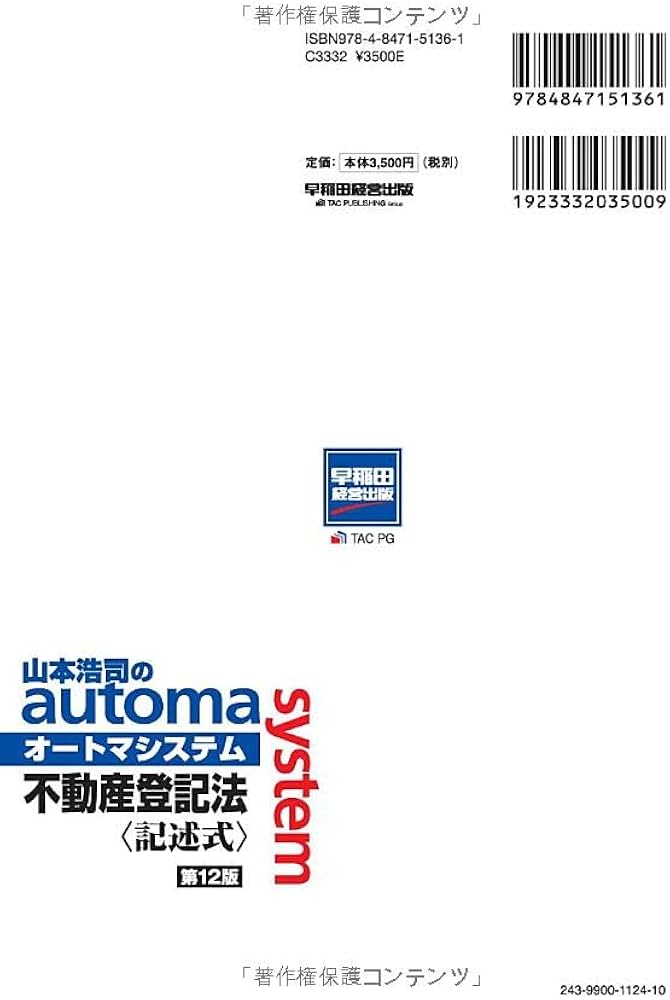 司法書士 山本浩司のautoma system 不動産登記法 記述式 第12版 [令和6