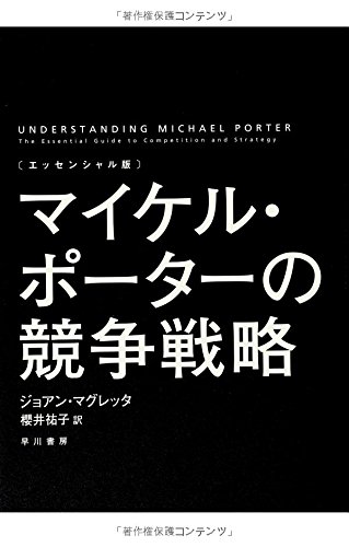 エッセンシャル版〕マイケル・ポーターの競争戦略 | ジョアン