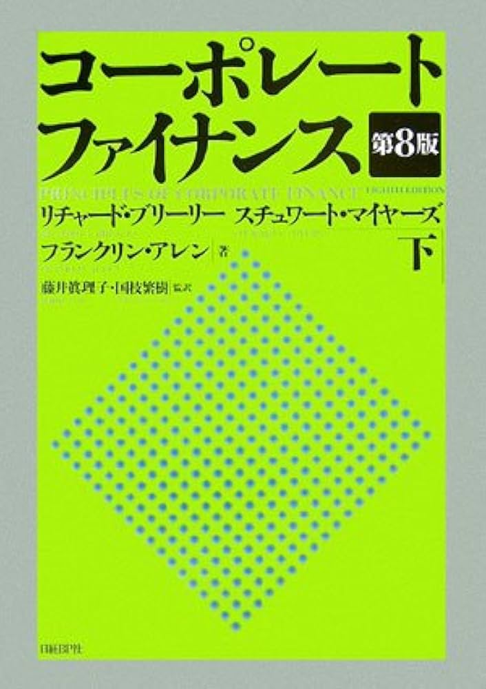 コーポレート ファイナンス(第8版) 下 | リチャード・ブリーリー