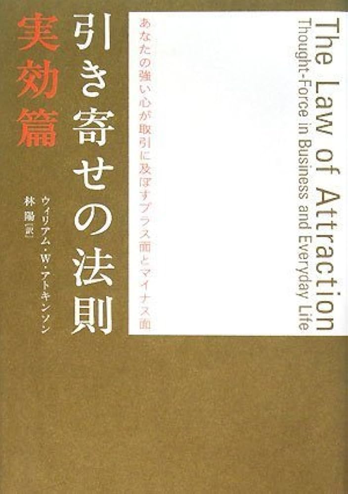 引き寄せの法則 実効篇―あなたの強い心が取引に及ぼすプラス面と