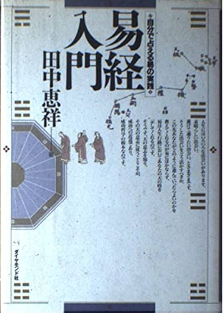 易経入門: 自分で占える易の実践 | 田中 恵祥 |本 | 通販 | Amazon