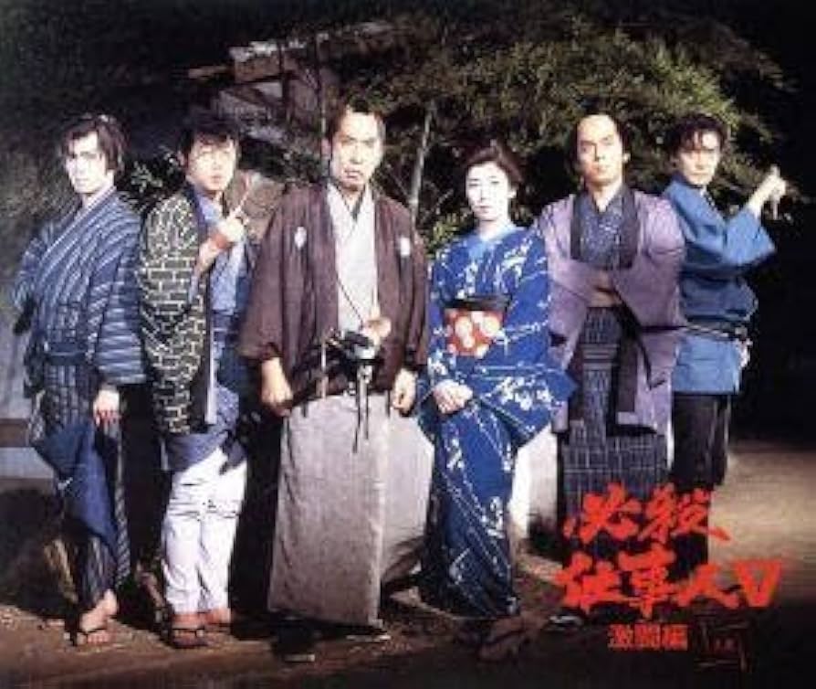 Amazon.co.jp: 必殺仕事人V 激闘編 上巻／藤田まこと鮎川いずみ京本