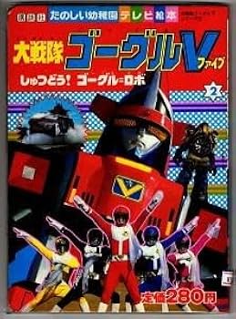 Amazon.co.jp: 特撮/「大戦隊ゴーグルV（ゴーグルファイブ）(2