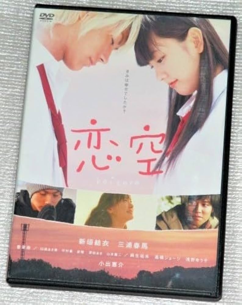 Amazon.co.jp: 【DVD】恋空 三浦春馬 新垣結衣 小出恵介 香里奈