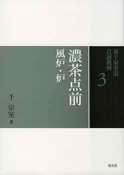 Amazon.co.jp: 3 濃茶点前 風炉・炉 (裏千家茶道 点前教則) : 千 宗室: 本