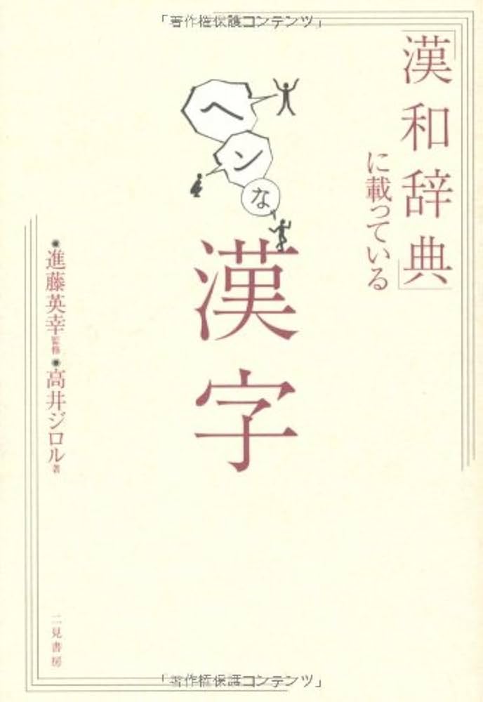 漢和辞典」に載っているヘンな漢字 | 高井 ジロル, 進藤 英幸, 進藤