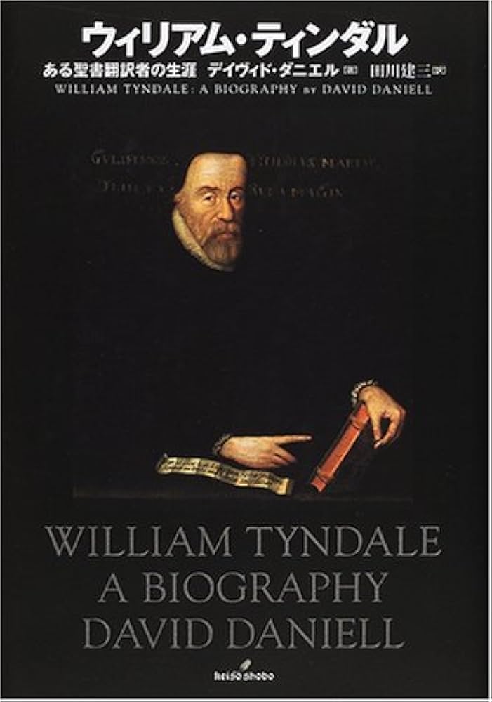 ウィリアム・ティンダル: ある聖書翻訳者の生涯 | デイヴィド ダニエル