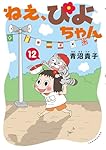 ねえ、ぴよちゃん (12) | 青沼貴子 |本 | 通販 | Amazon