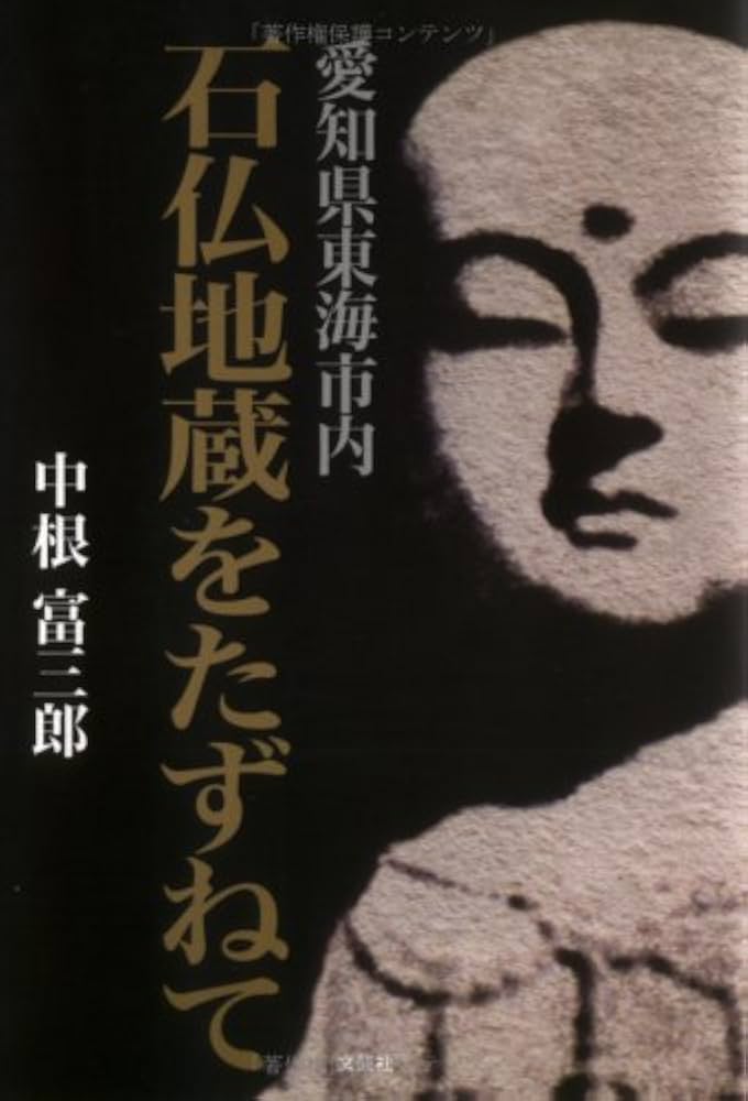 石仏地蔵をたずねて: 愛知県東海市内 | 中根 富三郎 |本 | 通販 | Amazon