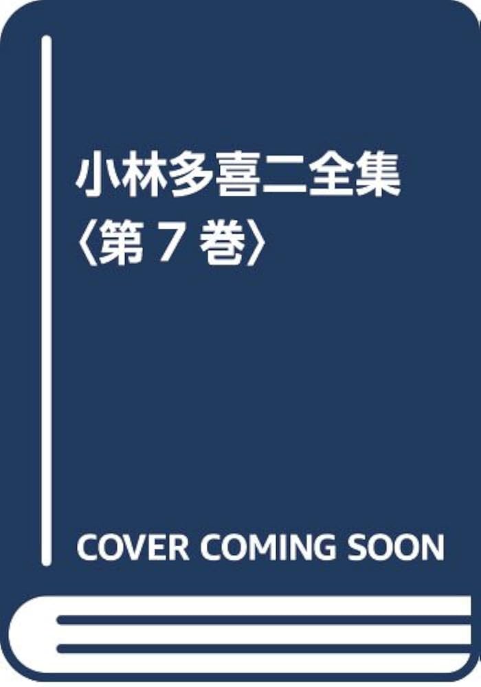 Amazon.co.jp: 小林多喜二全集 第7巻 新装版 : 小林 多喜二: Japanese
