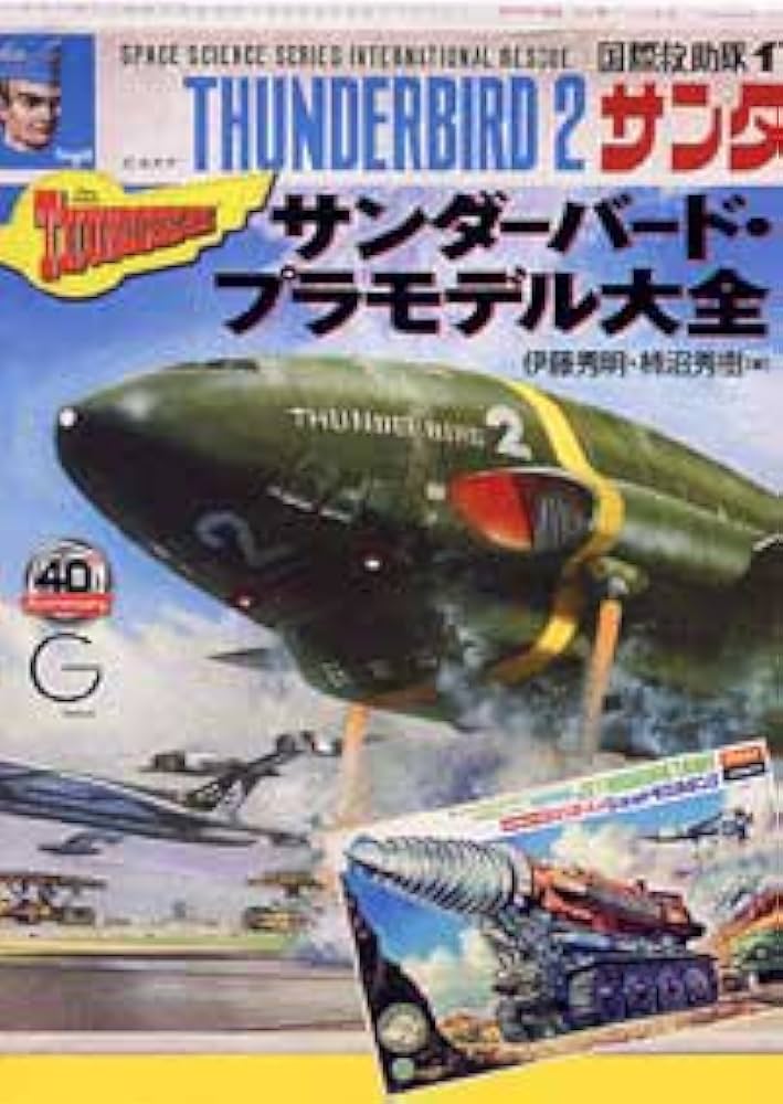 Amazon.co.jp: サンダーバード・プラモデル大全 : 伊藤 秀明, 柿沼