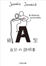 Amazon.co.jp: A型自分の説明書／血液型説明書シリーズ (文芸社文庫