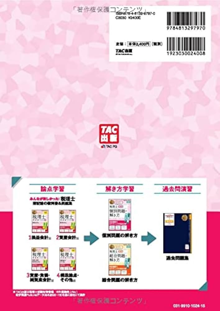 Amazon.co.jp: 税理士 簿記論 個別問題の解き方 第6版 : TAC税理士講座