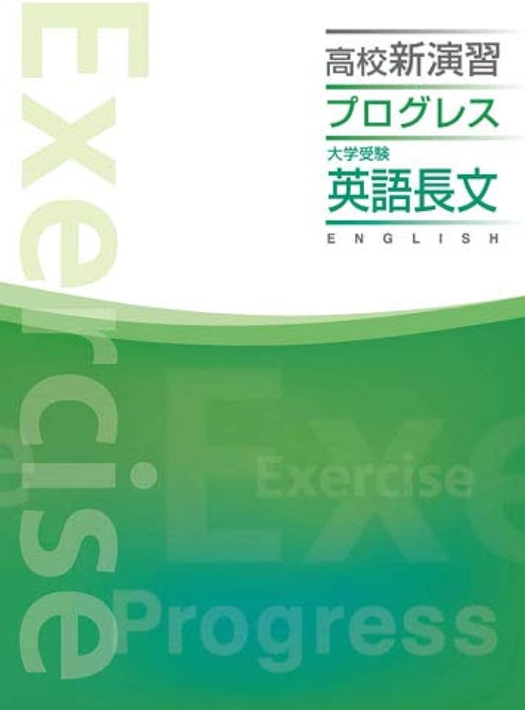 Amazon.co.jp: 高校新演習 プログレス 大学受験 英語長文 【オリジナル