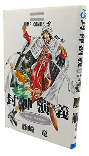 封神演義 13 (ジャンプコミックス) | 藤崎 竜 |本 | 通販 | Amazon