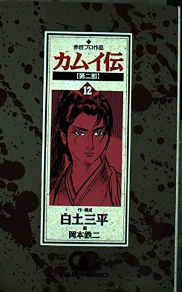 カムイ伝 第2部12 (ゴールデン・コミックス) | 白土 三平, 岡本 鉄二