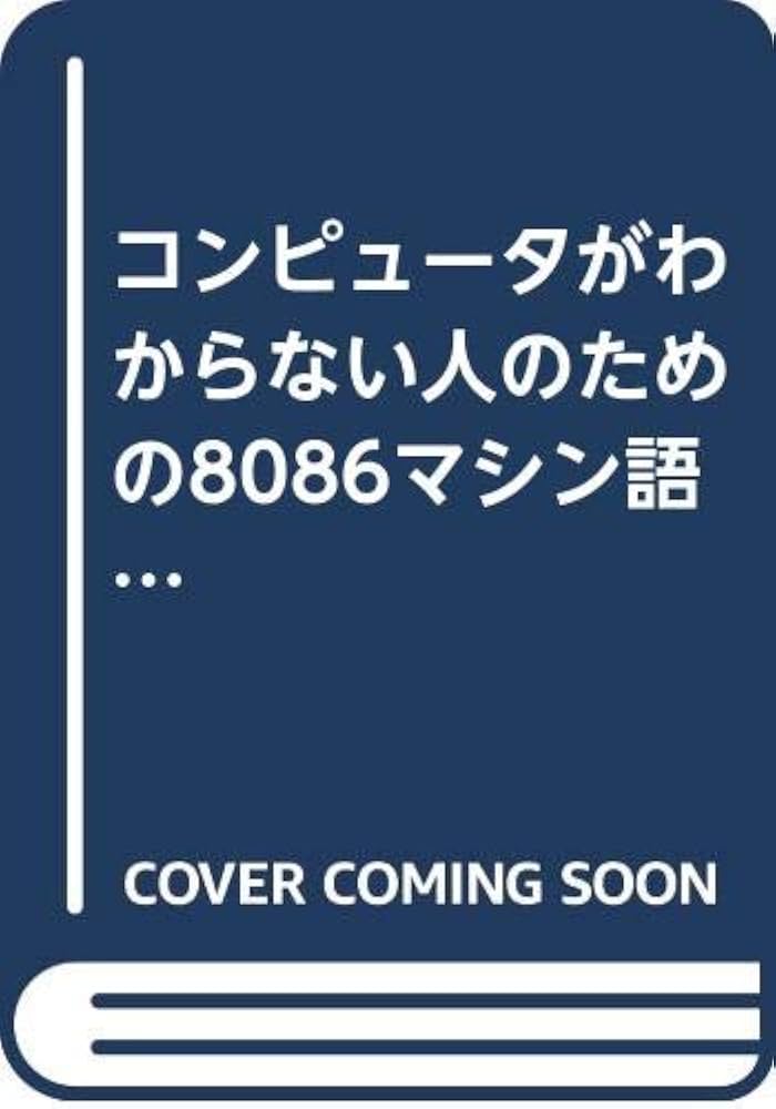 コンピュータがわからない人のための8086マシン語入門 改訂 | 佐藤 尚