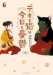 デキる猫は今日も憂鬱（11） (シリウスコミックス) | 山田ヒツジ