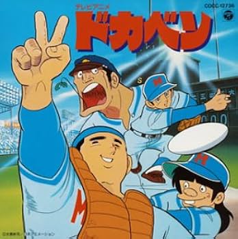 Amazon.co.jp: ドカベン: Music