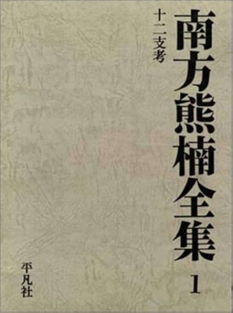 南方熊楠全集 1 | 南方 熊楠 |本 | 通販 | Amazon