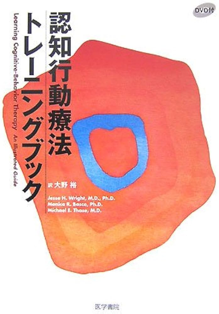 認知行動療法トレーニングブック | 大野 裕 |本 | 通販 | Amazon