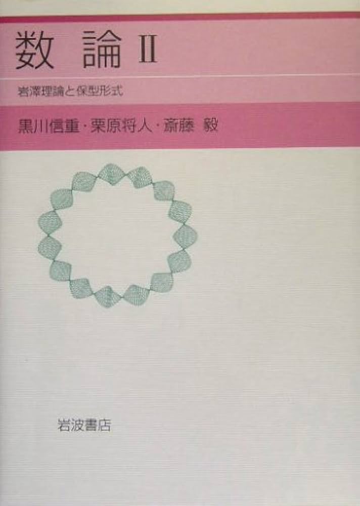 数論II: 保型形式と岩澤理論 | 黒川 信重, 栗原 将人, 斎藤 毅 |本