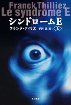 Amazon.co.jp: シンドロームE（上） (ハヤカワ文庫 NV テ 9-1