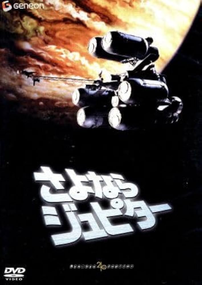 Amazon.co.jp: さよならジュピター スタンダード・エディション／小松