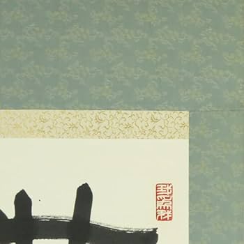 Amazon.co.jp: B-600真筆原田観峰 肉筆紙本 一行書 掛軸／観峰流書道
