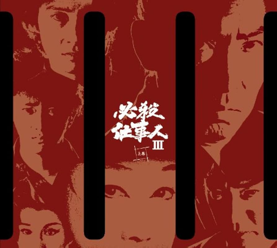 Amazon.co.jp: 必殺仕事人III 上巻 [DVD] : 藤田まこと, 三田村邦彦