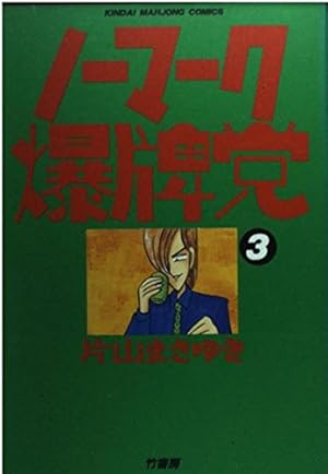 Amazon.co.jp: ノーマーク爆牌党 9 (近代麻雀コミックス) : 片山