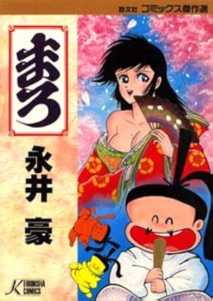 まろ (勁文社コミックス傑作選) | 永井 豪 |本 | 通販 | Amazon