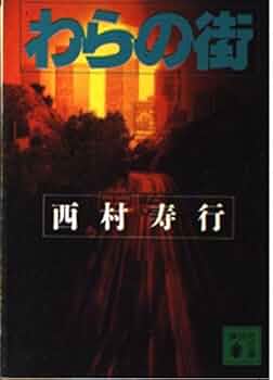 わらの街 (講談社文庫 に 3-23) | 西村 寿行 |本 | 通販 | Amazon