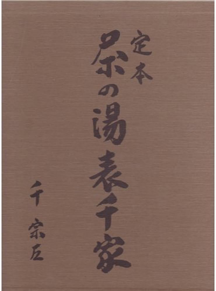 定本 茶の湯表千家 | 千宗左 |本 | 通販 | Amazon