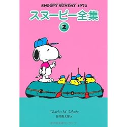 Amazon.co.jp: スヌーピー全集 全10巻 新品セット : チャールズ・M