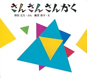さんさん さんかく (とことこえほん) | 得田 之久, 織茂 恭子 |本