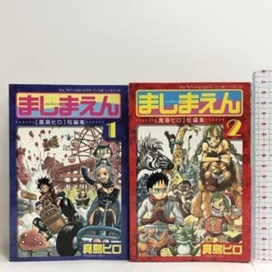 Amazon.co.jp: ましまえん 真島ヒロ短編集 コミック 全2巻揃い 全巻