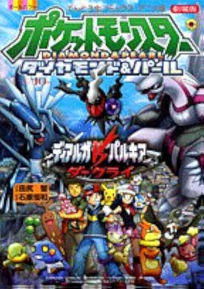 Amazon.co.jp: ディアルガVSパルキアダークライ: 劇場版