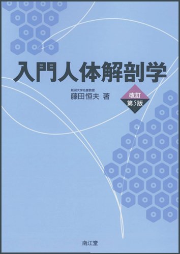 入門人体解剖学 改訂第5版 | 藤田 恒夫 |本 | 通販 | Amazon