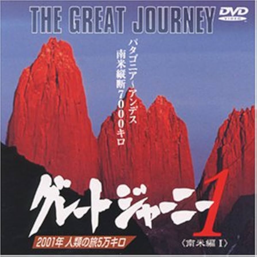 Amazon.co.jp: グレートジャーニー(1) [DVD] : DVD