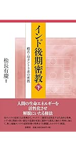 インド後期密教（下） 般若・母タントラ系の密教〈新装版〉 | 松長 有